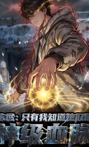 短剧《末世：只有我知道她们是神级血脉》海报