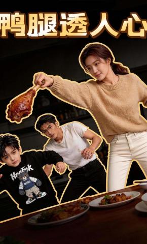 短剧《鸭腿透人心》海报
