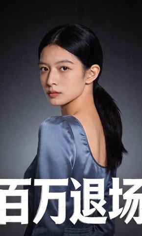 短剧《百万退场》海报