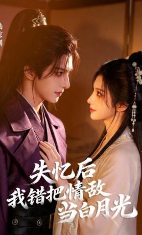 短剧《失忆后，我错把情敌当白月光》海报