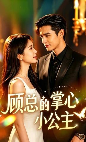 短剧《顾总的掌心小公主》海报