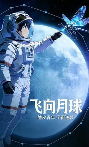 短剧《飞向月球》海报