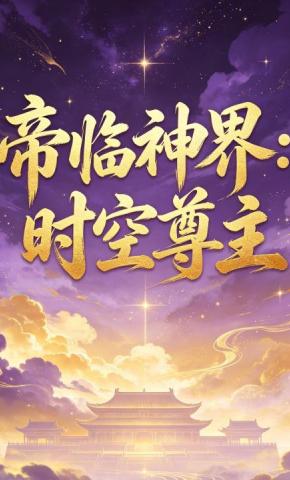 短剧《帝临神界：时空尊主》海报