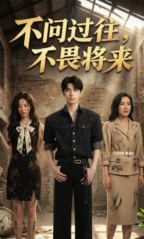 短剧《不问过往，不畏将来》海报