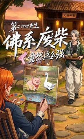 短剧《第二十四世重生，佛系废柴竟然这么强》海报