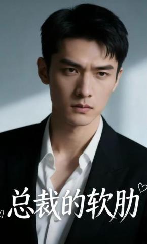 短剧《总裁的软肋》海报