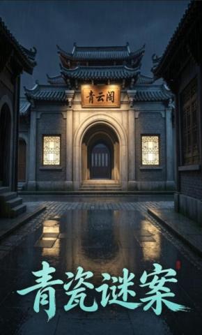 短剧《青瓷谜案》海报