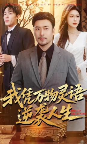 短剧《我凭万物灵语逆袭人生》海报