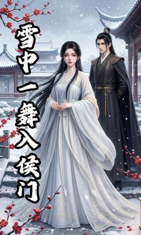 短剧《雪中一舞入侯门》海报