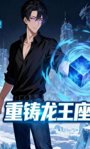 短剧《重铸龙王座》海报