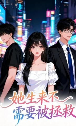 短剧《她生来不需要被拯救》海报