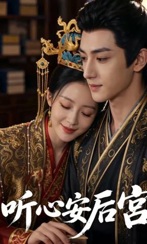 短剧《听心安后宫》海报