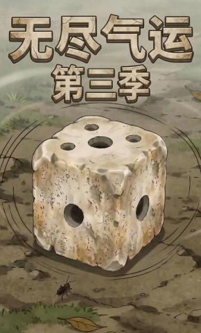 短剧《无尽气运 第三季》海报