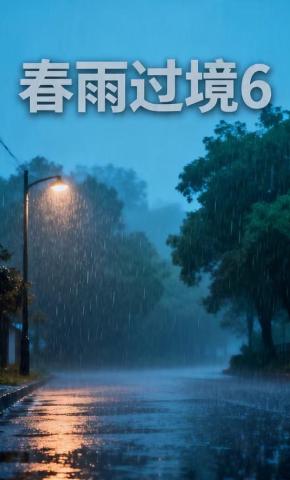 短剧《春雨过境6》海报
