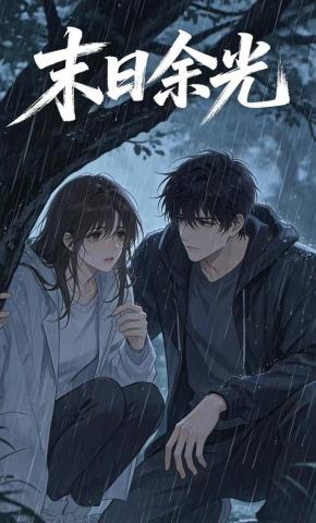 短剧《末日余光1》海报