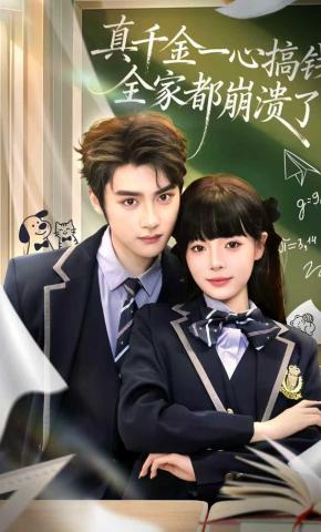 短剧《真千金一心搞钱，全家都崩溃了》海报