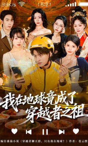 短剧《我在地球竟成了穿越者之祖》海报