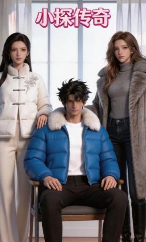 短剧《小探传奇》海报