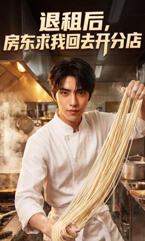 短剧《退租后，房东求我回去开分店》海报