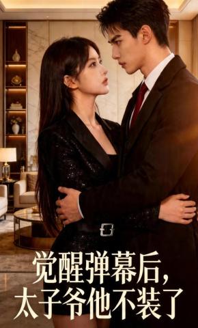 短剧《觉醒弹幕后，太子爷他不装了》海报