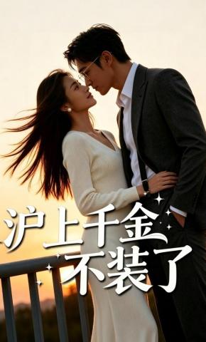 短剧《沪上千金不装了》海报