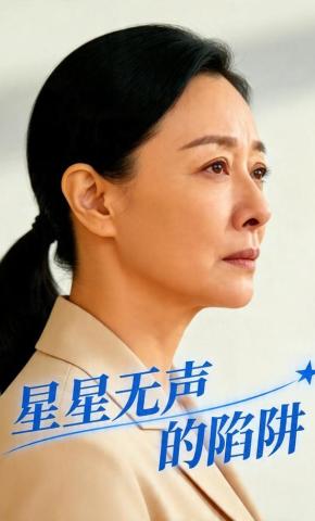 短剧《星星无声的陷阱》海报