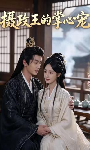 短剧《摄政王的掌心宠》海报