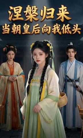 短剧《涅槃归来：当朝皇后向我低头》海报