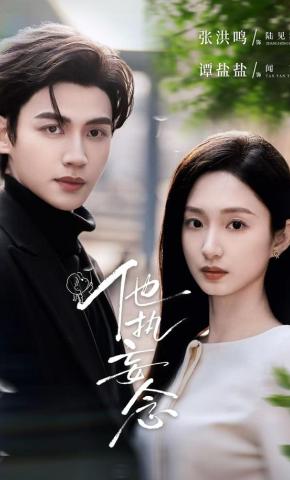 短剧《他执妄念》海报