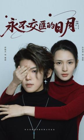 短剧《永不交汇的日月》海报