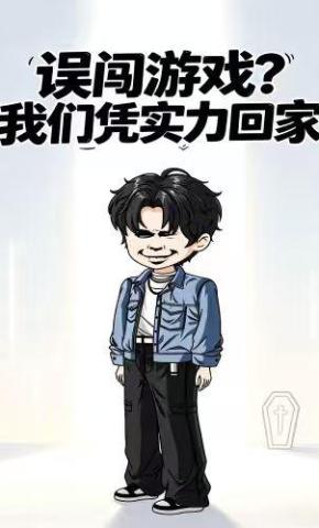 短剧《误闯游戏？我们凭实力回家》海报