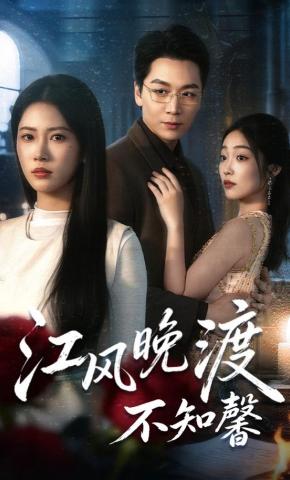 短剧《江风晚渡不知馨》海报