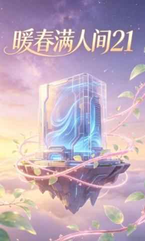 短剧《暖春满人间21》海报