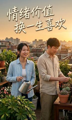 短剧《情绪价值换一生喜欢》海报