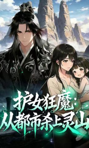 短剧《护女狂魔：从都市杀上灵山》海报
