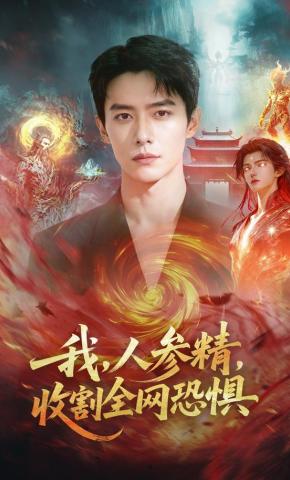短剧《我，人参精，收割全网恐惧》海报