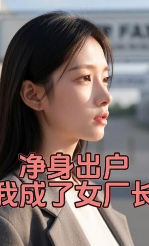 短剧《净身出户，我成了女厂长》海报