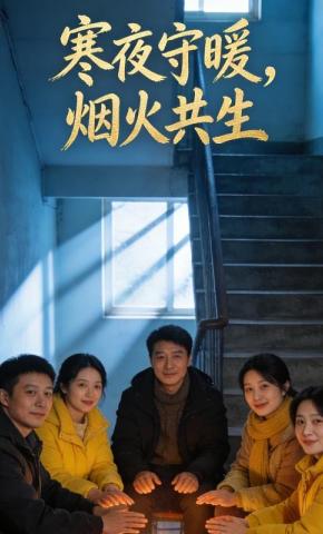 短剧《寒夜守暖，烟火共生》海报