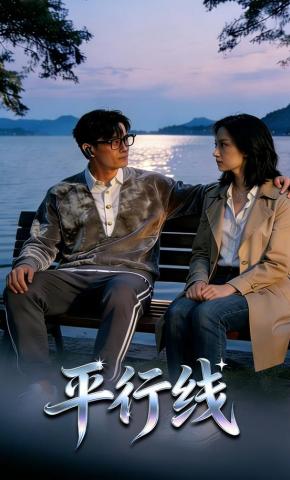 短剧《平行线》海报