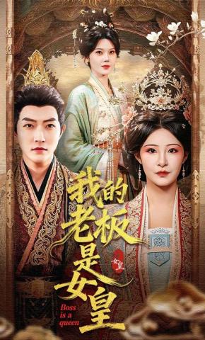 短剧《我的老板是女皇》海报