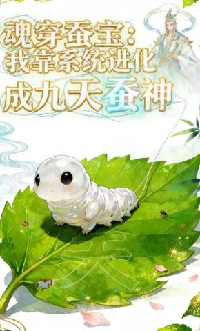 短剧《魂穿蚕宝：我靠系统进化成九天蚕神》海报