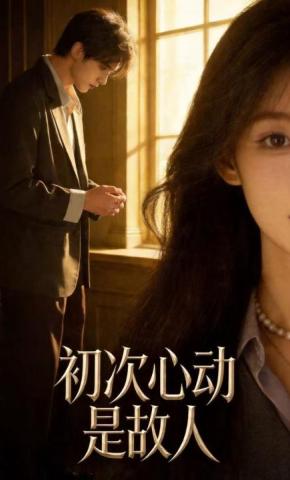 短剧《初次心动是故人》海报