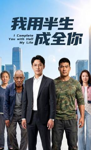 短剧《我用半生成全你》海报