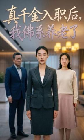 短剧《真千金入职后，我佛系养老了》海报