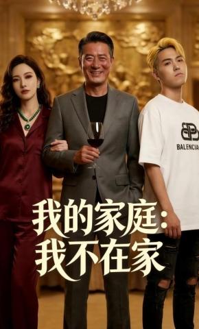 短剧《我的家庭：我不在家》海报