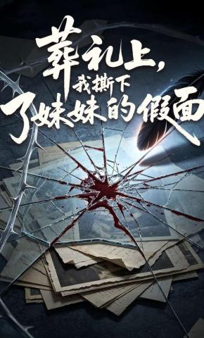 短剧《葬礼上，我撕下了妹妹的假面》海报