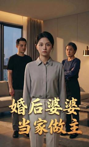 短剧《婚后婆婆当家做主》海报