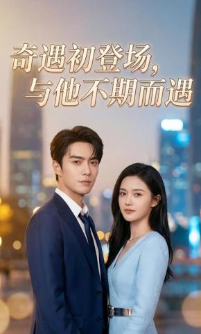 短剧《奇遇初登场，与他不期而遇》海报