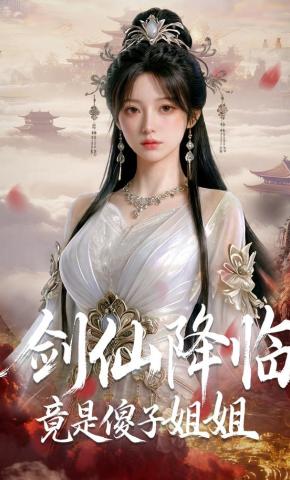 短剧《剑仙降临竟是傻子姐姐》海报