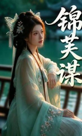短剧《锦芙谋》海报